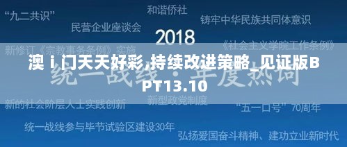 澳ⅰ门天天好彩,持续改进策略_见证版BPT13.10