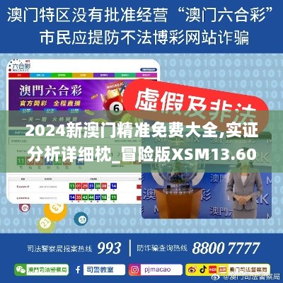 2024新澳门精准免费大全,实证分析详细枕_冒险版XSM13.60