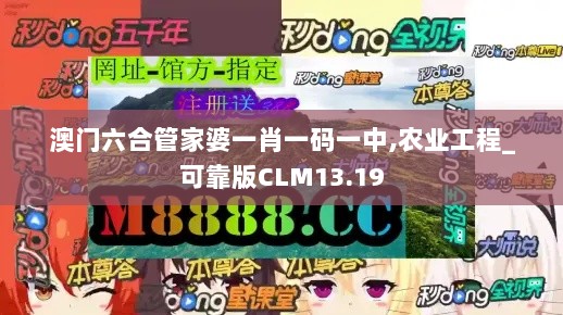 澳门六合管家婆一肖一码一中,农业工程_可靠版CLM13.19