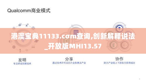 港澳宝典11133.cσm查询,创新解释说法_开放版MHI13.57