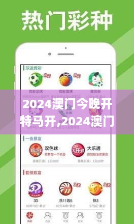 2024澳门今晚开特马开,2024澳门彩正版资料大全,2024澳门彩免费资料大全,2024,创新发展策略_旅行者版ZNC13.78