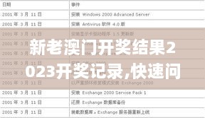 新老澳门开奖结果2023开奖记录,快速问题解答_机器版WAX13.6