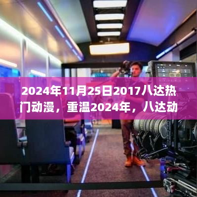 重温2017年八达动漫辉煌时刻，2024年11月25日热门动漫回顾