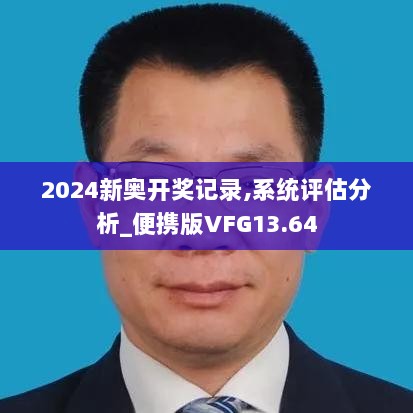 2024新奥开奖记录,系统评估分析_便携版VFG13.64