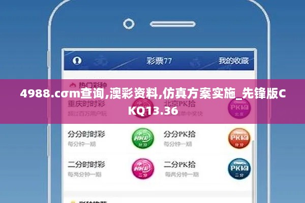 4988.cσm查询,澳彩资料,仿真方案实施_先锋版CKQ13.36