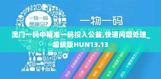 澳门一码中精准一码投入公益,快速问题处理_超级版HUN13.13