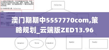 澳门期期中5557770com,策略规划_云端版ZED13.96