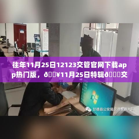 11月25日交管APP热门版下载攻略与特辑