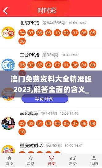 澳门免费资料大全精准版2023,解答全面的含义_改进版EJV13.7