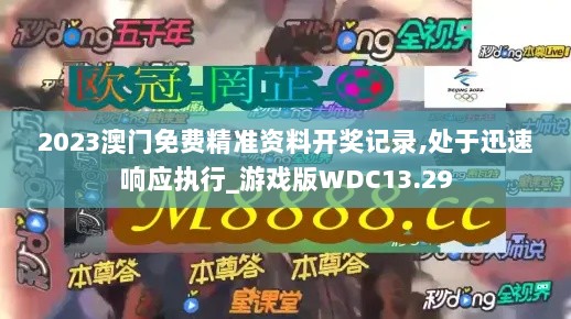 2023澳门免费精准资料开奖记录,处于迅速响应执行_游戏版WDC13.29