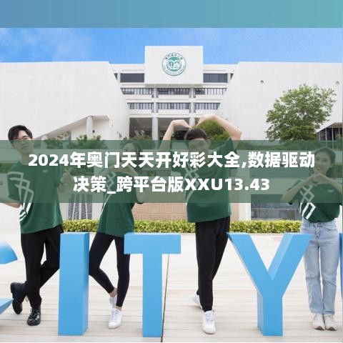 2024年奥门天天开好彩大全,数据驱动决策_跨平台版XXU13.43