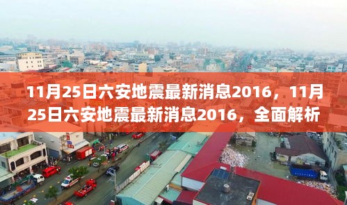 2016年11月25日六安地震最新消息全面解析与深度体验报告