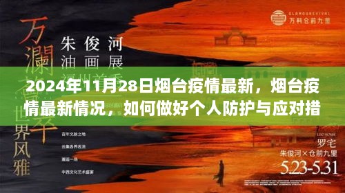 烟台疫情最新情况及个人防护与应对措施（2024年11月28日版）