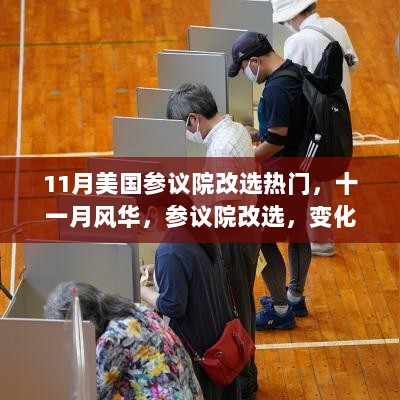 11月美国参议院改选，变化中的自信与成长