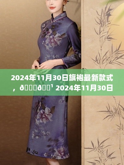 2024年11月旗袍新款发布，引领时尚焦点！🌹💃