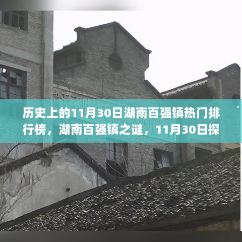 11月30日湖南百强镇特色小店探秘之旅，揭秘湖南百强镇之谜