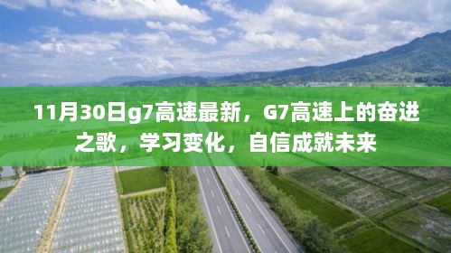 G7高速上的奋进之歌，11月30日最新变化与自信成就未来的学习之旅