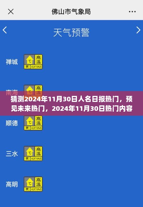 2024年11月30日人名日报热门内容预测与展望