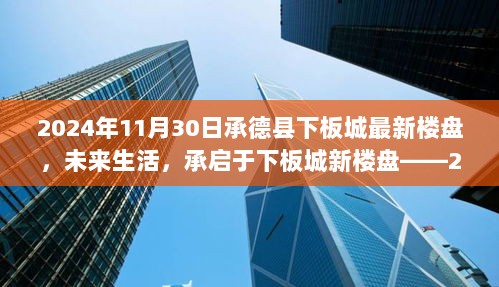 2024年下板城科技生活体验馆，未来生活启幕于新楼盘的承德县新视界