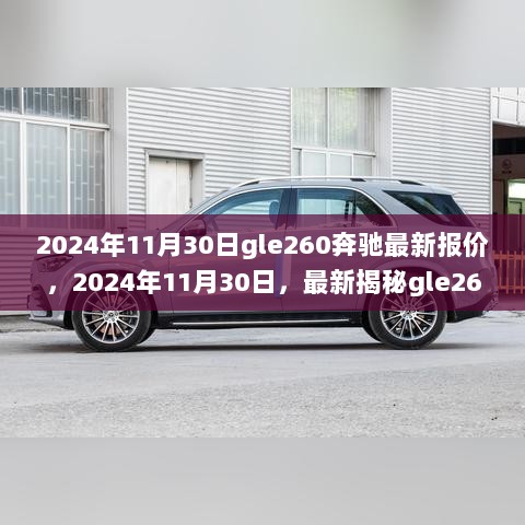 2024年11月30日GLE260奔驰最新报价揭秘，购车指南必看！