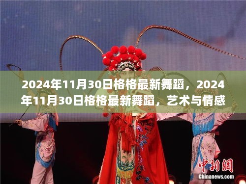 2024年11月30日，格格最新舞蹈，艺术与情感的完美融合