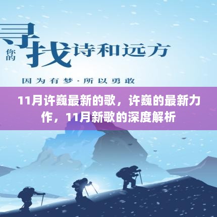 许巍11月最新力作，深度解析其音乐魅力