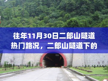 二郎山隧道下的温暖时光，11月30日路况趣事回顾