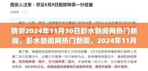 2024年11月30日彭水新闻网热门新闻，探索自然之美，心灵宁静之旅的探索与发现