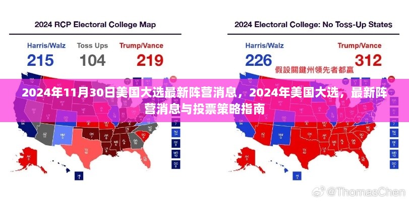 2024年美国大选最新阵营消息与投票策略指南