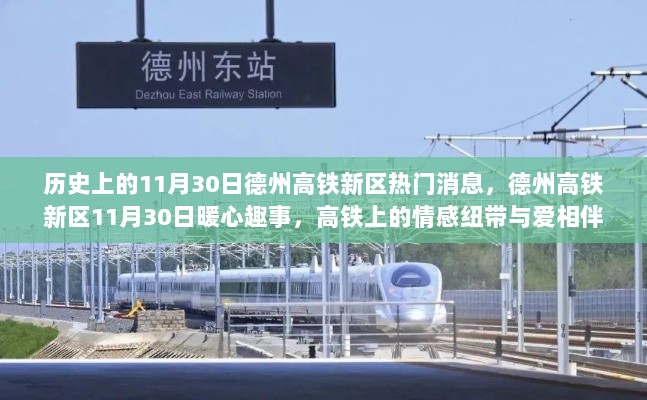 德州高铁新区11月30日暖心趣事，情感纽带与爱相伴的瞬间