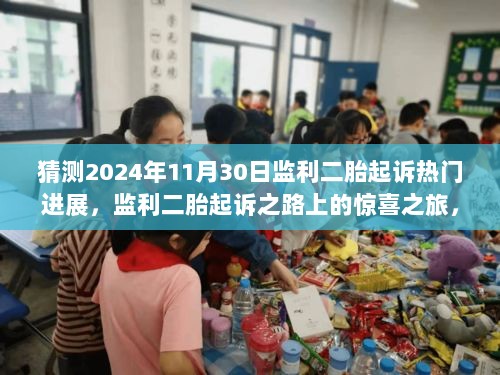 2024年11月30日，监利二胎起诉之路的惊喜之旅与自然美景探索之旅