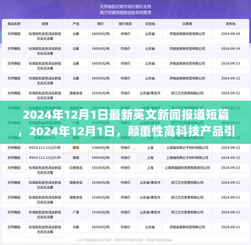 2024年12月1日，颠覆性高科技产品引领未来生活——揭秘全新功能亮点与使用体验