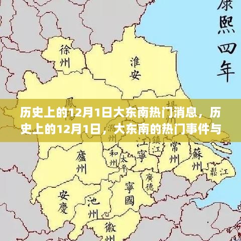 历史上的12月1日，大东南的热门事件与时代印记回顾