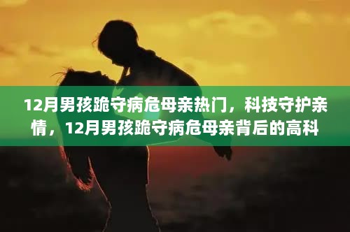 科技守护亲情，12月男孩跪守病危母亲背后的高科技奇迹