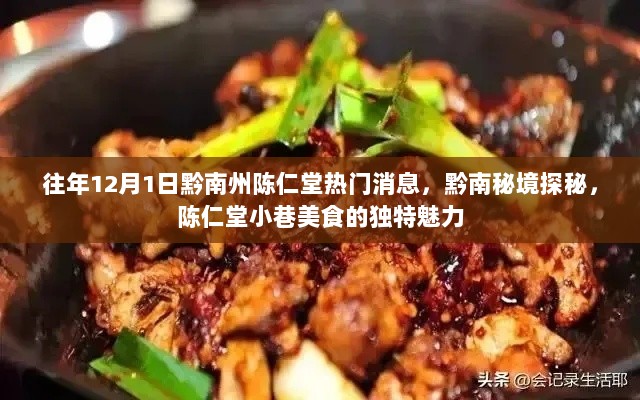 黔南秘境探秘，陈仁堂小巷美食的独特魅力