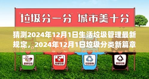 2024年垃圾分类新篇章，生活垃圾管理规定与我们的垃圾故事