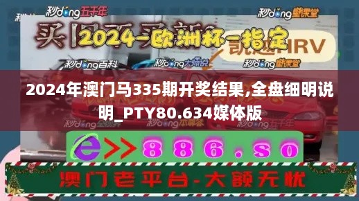 2024年澳门马335期开奖结果,全盘细明说明_PTY80.634媒体版