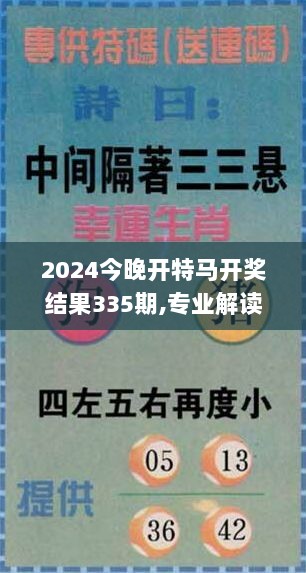 2024今晚开特马开奖结果335期,专业解读操行解决_DVQ98.790移动版