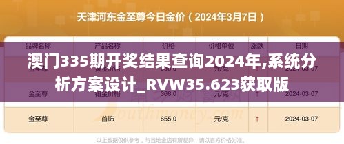 澳门335期开奖结果查询2024年,系统分析方案设计_RVW35.623获取版