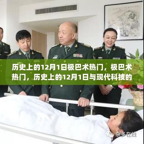 历史与现代科技交融的12月1日，极巴术热门事件回顾