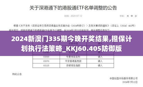 2024新澳门335期今晚开奖结果,担保计划执行法策略_KKJ60.405防御版