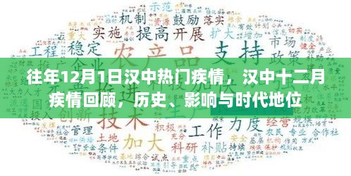 汉中十二月疾情回顾，历史、影响与时代地位