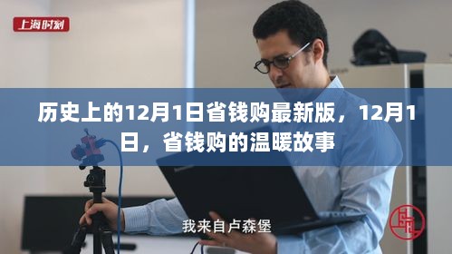 12月1日省钱购的温暖故事，历史上的省钱购最新版