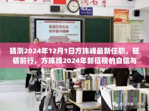 2024年方玮峰新征程，砥砺前行，自信与荣耀的最新任职