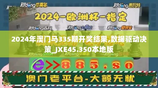 2024年澳门马335期开奖结果,数据驱动决策_JXE45.350本地版