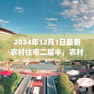 2024年农村住宅二层半，现代居住模式的探索与思考