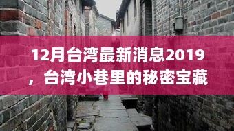 2019年12月台湾小巷探秘之旅，揭秘台湾的秘密宝藏