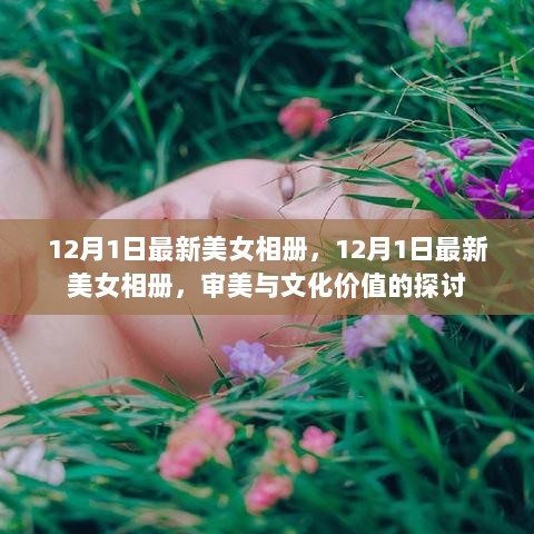 12月1日最新美女相册，审美与文化价值的深度探讨