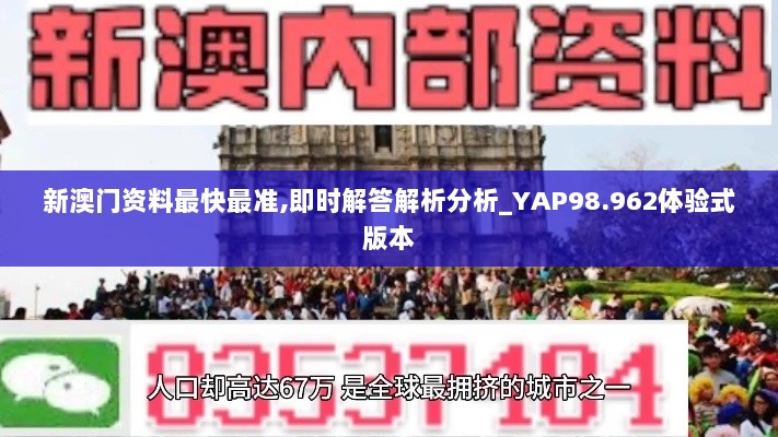 新澳门资料最快最准,即时解答解析分析_YAP98.962体验式版本