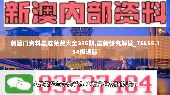 新澳门资料最准免费大全335期,最新研究解读_TSL55.154极速版